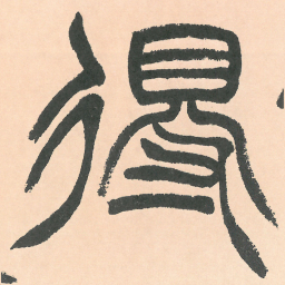 徐三庚得书法图片