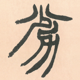 徐三庚劣书法图片