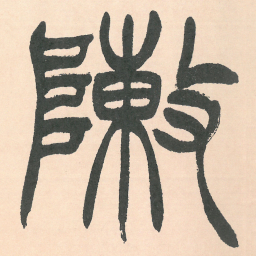 徐三庚陣书法图片