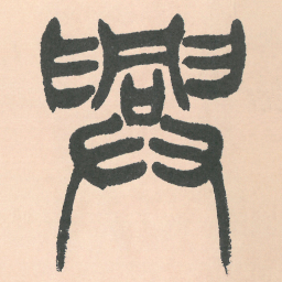 徐三庚興书法图片