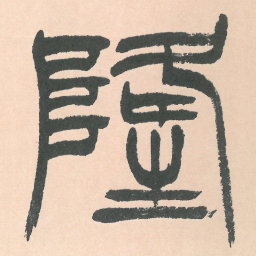 徐三庚隆书法图片