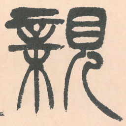 徐三庚親书法图片