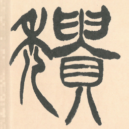 徐三庚頹书法图片