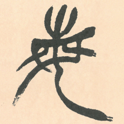 徐三庚每书法图片