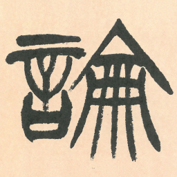 徐三庚論书法图片