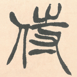 徐三庚侍书法图片