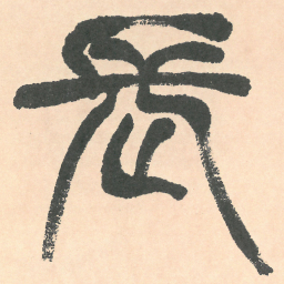 徐三庚長书法图片
