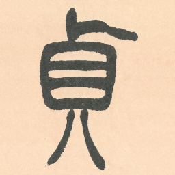 徐三庚貞书法图片