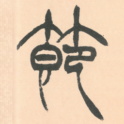 徐三庚節书法图片