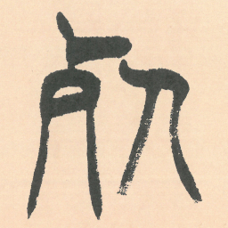 徐三庚死书法图片