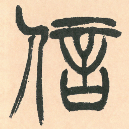 徐三庚信书法图片