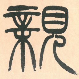 徐三庚親书法图片