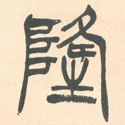 徐三庚隆书法图片