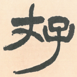 徐三庚存书法图片