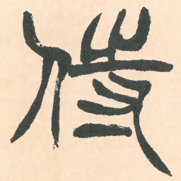 徐三庚侍书法图片