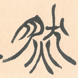 徐三庚然书法图片