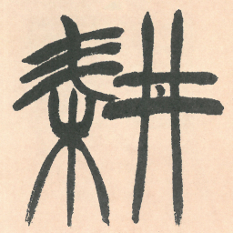 徐三庚耕书法图片