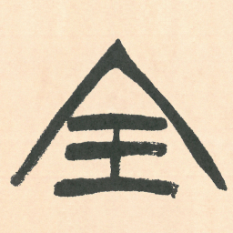 徐三庚全书法图片