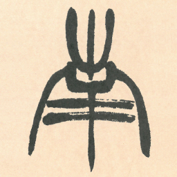 徐三庚南书法图片