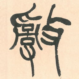 徐三庚亂书法图片