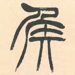 徐三庚矦书法图片