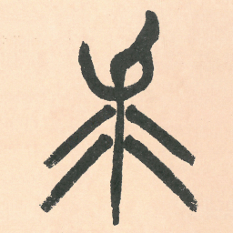徐三庚求书法图片