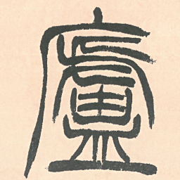 徐三庚廬书法图片