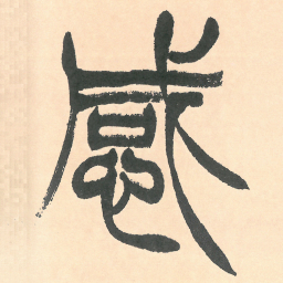 徐三庚感书法图片