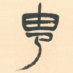 徐三庚㽕书法图片
