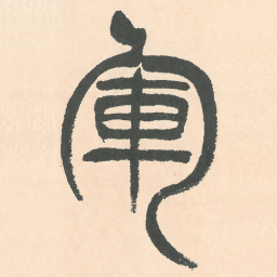 徐三庚軍书法图片