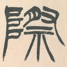 徐三庚際书法图片
