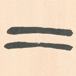 徐三庚二书法图片