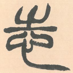 徐三庚志书法图片