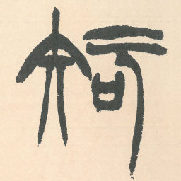 徐三庚知书法图片