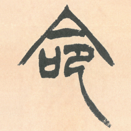 徐三庚命书法图片