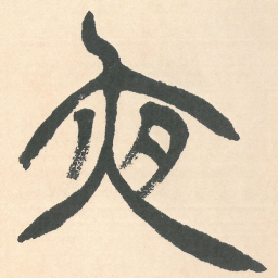徐三庚夜书法图片