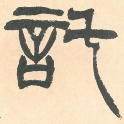徐三庚託书法图片