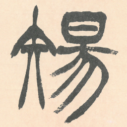 徐三庚傷书法图片