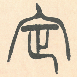 徐三庚定书法图片