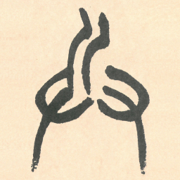 徐三庚兵书法图片