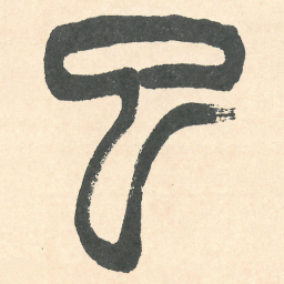徐三庚已书法图片