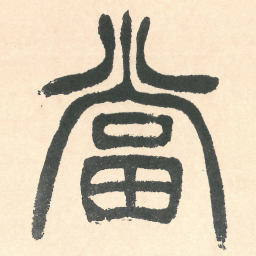 徐三庚當书法图片