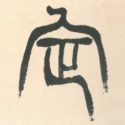 徐三庚定书法图片