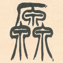 徐三庚厵书法图片