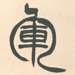 徐三庚軍书法图片