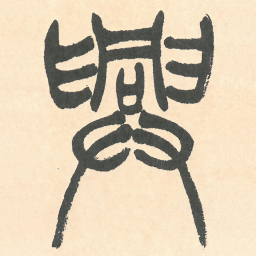 徐三庚興书法图片