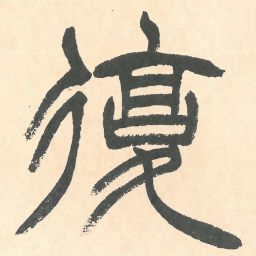 徐三庚復书法图片