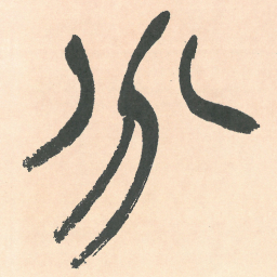 徐三庚分书法图片