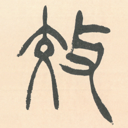 徐三庚效书法图片