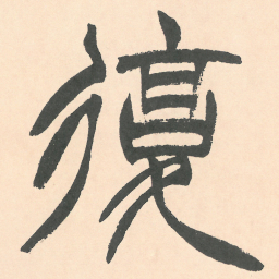徐三庚復书法图片